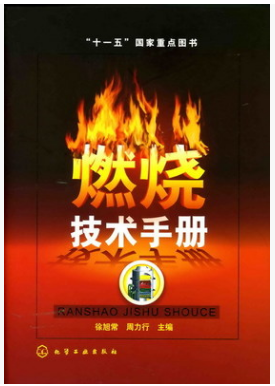 燃燒技術(shù)<a href=http://m.17lwyx.com/e/tags/?tagname=%E6%89%8B%E5%86%8C target=_blank class=infotextkey>手冊(cè)</a>