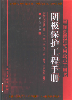 陰極保護(hù)工程<a href=http://m.17lwyx.com/e/tags/?tagname=%E6%89%8B%E5%86%8C target=_blank class=infotextkey>手冊(cè)</a>