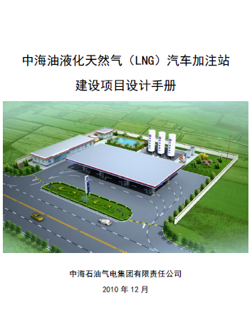 中海油液化天然氣（LNG）汽車加注站建設(shè)項目設(shè)計<a href=http://m.17lwyx.com/e/tags/?tagname=%E6%89%8B%E5%86%8C target=_blank class=infotextkey>手冊</a>