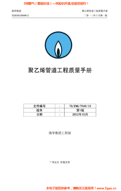 港華集團(tuán)<a href=http://m.17lwyx.com/e/tags/?tagname=%E8%81%9A%E4%B9%99%E7%83%AF target=_blank class=infotextkey>聚乙烯</a>管道工程質(zhì)量<a href=http://m.17lwyx.com/e/tags/?tagname=%E6%89%8B%E5%86%8C target=_blank class=infotextkey>手冊(cè)</a>.png