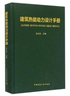 《建筑熱能動(dòng)力設(shè)計(jì)<a href=http://m.17lwyx.com/e/tags/?tagname=%E6%89%8B%E5%86%8C target=_blank class=infotextkey>手冊(cè)</a>》.png