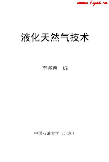 <a href=http://m.17lwyx.com/e/tags/?tagname=%E6%B6%B2%E5%8C%96%E5%A4%A9%E7%84%B6%E6%B0%94 target=_blank class=infotextkey>液化天然氣</a>技術(shù)講義.png