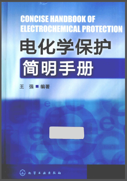 電化學(xué)保護(hù)簡(jiǎn)明<a href=http://m.17lwyx.com/e/tags/?tagname=%E6%89%8B%E5%86%8C target=_blank class=infotextkey>手冊(cè)</a>.png