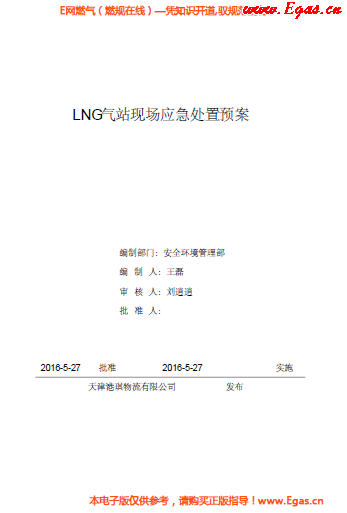 <a href=http://m.17lwyx.com/e/tags/?tagname=LNG target=_blank class=infotextkey>LNG</a>站所現(xiàn)場(chǎng)處置應(yīng)急預(yù)案資料.png
