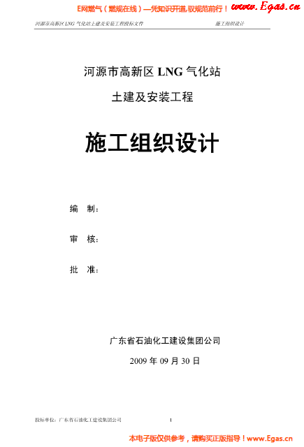 某<a href=http://m.17lwyx.com/e/tags/?tagname=LNG target=_blank class=infotextkey>LNG</a>氣化站土建及安裝工程施工組織設(shè)計(jì).png
