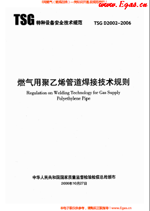 燃氣用<a href=http://m.17lwyx.com/e/tags/?tagname=%E8%81%9A%E4%B9%99%E7%83%AF target=_blank class=infotextkey>聚乙烯</a>管道焊接技術(shù)規(guī)則 TSG D2002-2006.png