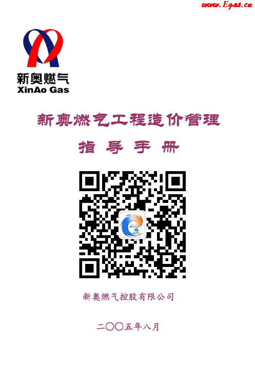 新奧燃?xì)夤こ淘靸r(jià)管理指導(dǎo)<a href=http://m.17lwyx.com/e/tags/?tagname=%E6%89%8B%E5%86%8C target=_blank class=infotextkey>手冊</a>.png