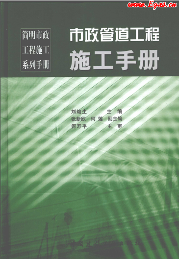 市政管道工程施工<a href=http://m.17lwyx.com/e/tags/?tagname=%E6%89%8B%E5%86%8C target=_blank class=infotextkey>手冊(cè)</a>.png