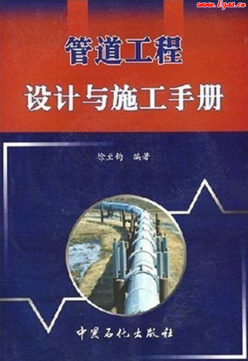 管道工程設(shè)計(jì)與施工<a href=http://m.17lwyx.com/e/tags/?tagname=%E6%89%8B%E5%86%8C target=_blank class=infotextkey>手冊(cè)</a>.png