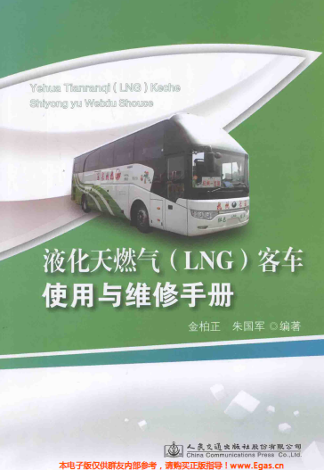 液化天然氣LNG客車使用與維修<a href=http://m.17lwyx.com/e/tags/?tagname=%E6%89%8B%E5%86%8C target=_blank class=infotextkey>手冊</a>.png