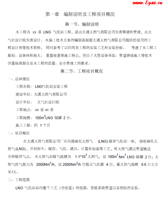 <a href=http://m.17lwyx.com/e/tags/?tagname=LNG target=_blank class=infotextkey>LNG</a><a href=http://m.17lwyx.com/e/tags/?tagname=%E6%B0%94%E5%8C%96%E7%AB%99 target=_blank class=infotextkey>氣化站</a>工程施工方案.png