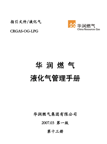 液化氣管理<a href=http://m.17lwyx.com/e/tags/?tagname=%E6%89%8B%E5%86%8C target=_blank class=infotextkey>手冊(cè)</a>.png