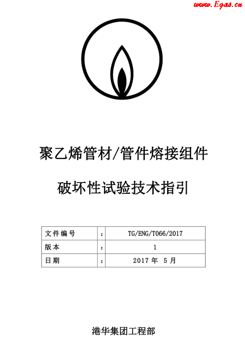 TG-ENG-MEMO-05-2017-附件2-聚乙烯<a href=http://m.17lwyx.com/e/tags/?tagname=%E7%AE%A1%E6%9D%90 target=_blank class=infotextkey>管材</a><a href=http://m.17lwyx.com/e/tags/?tagname=%E7%AE%A1%E4%BB%B6 target=_blank class=infotextkey>管件</a>熔接組件破壞性試驗技術(shù).png