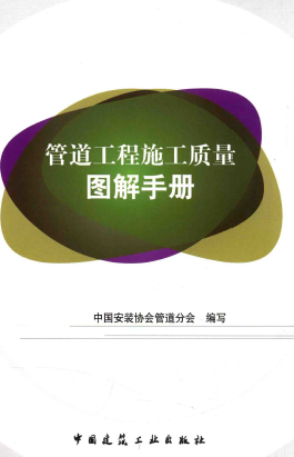 管道工程施工質(zhì)量圖解<a href=http://m.17lwyx.com/e/tags/?tagname=%E6%89%8B%E5%86%8C target=_blank class=infotextkey>手冊</a>.png