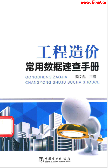 工程造價常用數(shù)據(jù)速查<a href=http://m.17lwyx.com/e/tags/?tagname=%E6%89%8B%E5%86%8C target=_blank class=infotextkey>手冊</a>.png