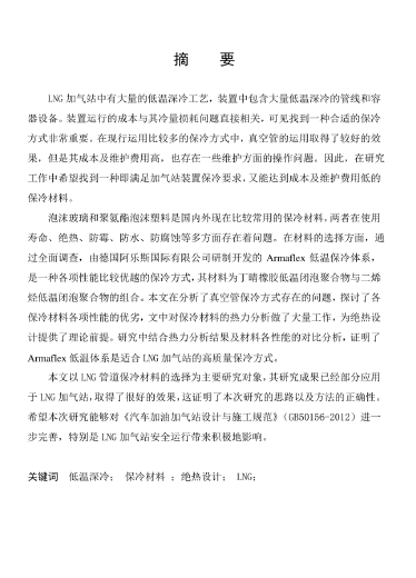 LNG<a href=http://m.17lwyx.com/e/tags/?tagname=%E5%8A%A0%E6%B0%94%E7%AB%99 target=_blank class=infotextkey>加氣站</a>保冷材料的選擇及應用.png