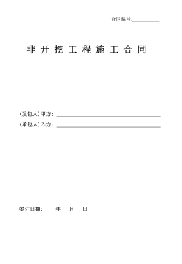 <a href=http://m.17lwyx.com/e/tags/?tagname=%E8%81%9A%E4%B9%99%E7%83%AF target=_blank class=infotextkey>聚乙烯</a>非開挖施工合同.png