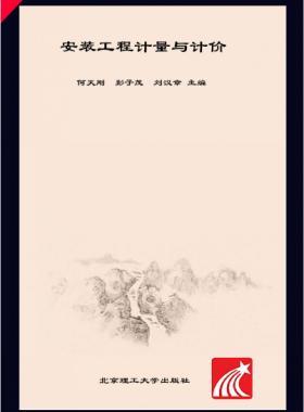 安裝工程計量與計價 何天剛，彭子茂，劉漢章 2017年版