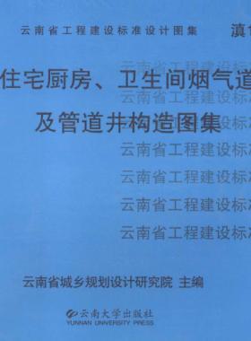 住宅廚房、衛(wèi)生間煙氣道及管道井構(gòu)造圖集滇05J01