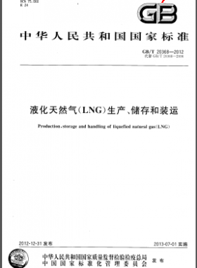 液化天然氣(LNG)生產(chǎn)、儲存和裝運(yùn)國標(biāo)/T 20368-2012