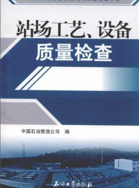 油氣長(zhǎng)輸管道工程現(xiàn)場(chǎng)質(zhì)量檢查手冊(cè) 站場(chǎng)工藝、設(shè)備質(zhì)量檢查