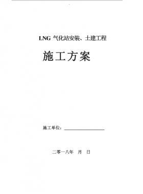 LNG氣化站安裝、土建工程施工方案
