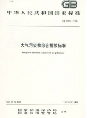 大氣污染物綜合排放標(biāo)準國標(biāo) 16297-1996