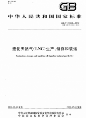 液化天然氣（LNG）生產(chǎn)、儲(chǔ)存和裝運(yùn)國(guó)標(biāo)∕T 20368-2021