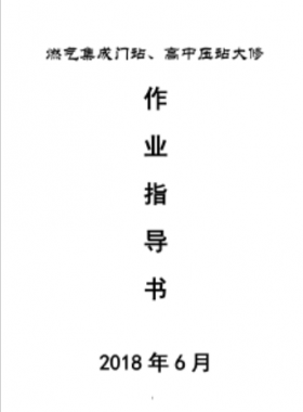 門站、高調站大修作業(yè)指導書