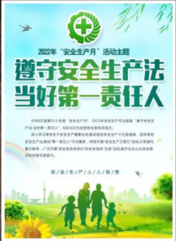 2022年6月是第21個全國“安全生產(chǎn)月”，主題是“遵守安全生產(chǎn)法 當(dāng)好第一責(zé)任人”