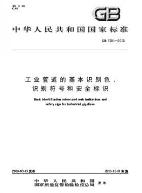 工業(yè)管道的基本識(shí)別色、識(shí)別符號(hào)和安全標(biāo)識(shí)國標(biāo) 7231-2003