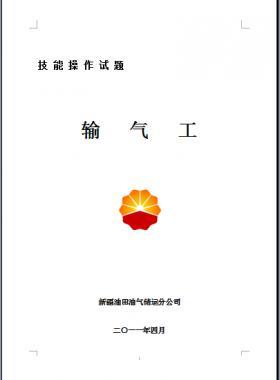 輸氣工(初、中、高級(jí)工）技能操作試題WORD版