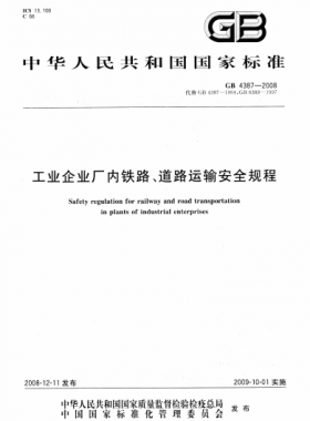 工業(yè)企業(yè)廠內(nèi)鐵路、道路運(yùn)輸安全規(guī)程國標(biāo) 4387-2008