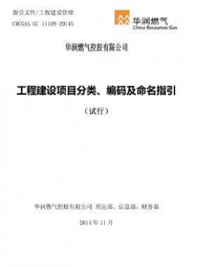 華潤工程建設(shè)項目分類、編碼及命名指引