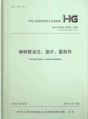 鋼制管法蘭、墊片和緊固件化工標準T 20592~20635-2009