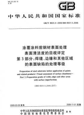 涂覆涂料前鋼材表面處理 表面清潔度的目視評定 第3部分：焊縫、邊緣和其他區(qū)域的表面缺陷的處理等級國標/T 8923.3-2009