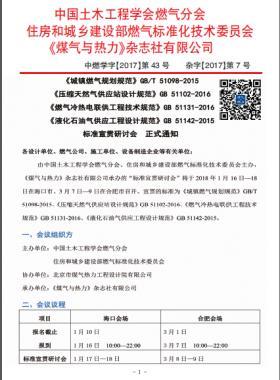 國標/T 51098-2015、國標 51102-2016、國標 51131-2016、國標 51142-2015標準宣貫研討會正式通知