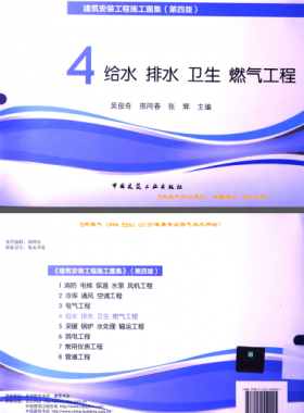 建筑安裝工程施工圖集 4 給水排水衛(wèi)生煤氣工程 第4版2014年（燃?xì)夤こ滩糠郑?[吳俊奇，邢同春，張輝 主編]
