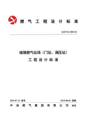 中油城鎮(zhèn)燃?xì)鈭稣荆ㄩT站、調(diào)壓站）工程設(shè)計(jì)標(biāo)準(zhǔn)QZYSJ-2019-01