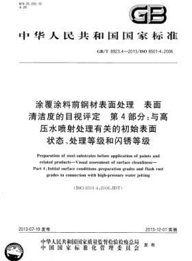 涂覆涂料前鋼材表面處理 表面清潔度的目視評(píng)定 第4部分：與高壓水噴射處理有關(guān)的初始表面狀態(tài)、處理等級(jí)和閃銹等級(jí)國標(biāo)/T 8923.4-2013