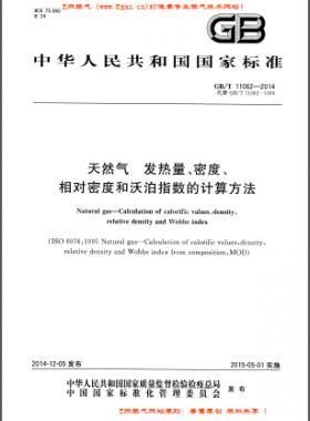 天然氣發(fā)熱量、密度、相對密度和沃泊指數(shù)的計算方法國標/T 11062—2014