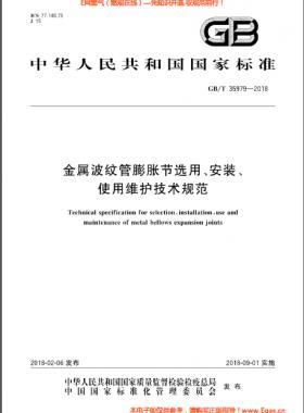 金屬波紋管膨脹節(jié)選用、安裝、使用維護技術(shù)規(guī)范國標/T 35979-2018