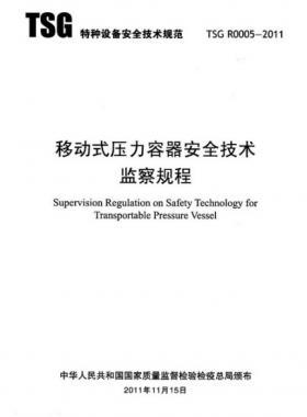 《移動(dòng)式壓力容器安全技術(shù)監(jiān)察規(guī)程》(TSG R0005-2011)及第1、2次修改單
