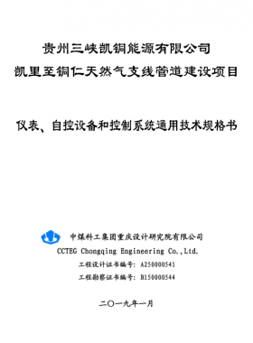 儀表、 自控設(shè)備和控制系統(tǒng)通用技術(shù)規(guī)格書