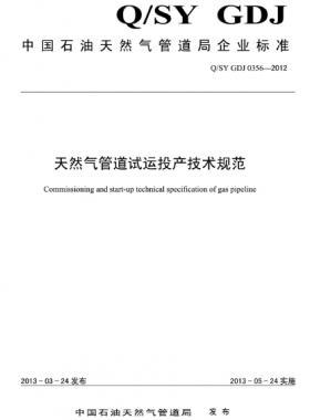 天然氣管道試運投產(chǎn)技術規(guī)范Q/石油天然氣標準 GDJ0356-2012