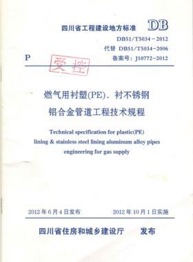 《燃?xì)庥靡r塑（PE）、襯不銹鋼鋁合金管道工程技術(shù)規(guī)程》DB51/T5034-2012