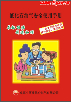 液化石油氣安全使用手冊(cè)_成都中石油昆侖燃?xì)庥邢薰? /></a> <span id=
