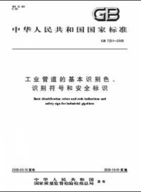 工業(yè)管道的基本識別色、識別符號和安全標(biāo)識國標(biāo) 7231-2003