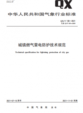 城鎮(zhèn)燃?xì)饫纂姺雷o技術(shù)規(guī)范QX/T 109-2021
