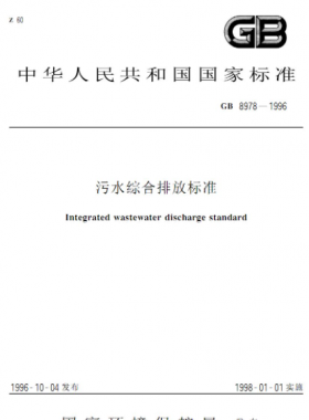 污水綜合排放標(biāo)準國標(biāo) 8978-1996